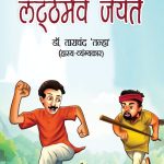 Latthmev Jayate (लट्ठमेव जयते)-0