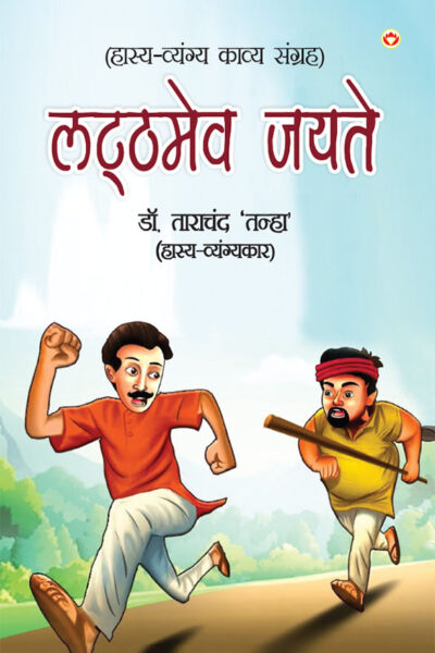 Latthmev Jayate (लट्ठमेव जयते)-0