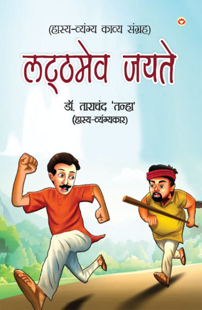 Latthmev Jayate (लट्ठमेव जयते)-0