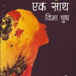 11 Kadam Ek Saath : Vibha Chugh (11 कदम एक साथ : विभा चुघ)-0