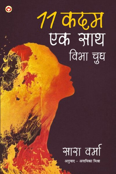 11 Kadam Ek Saath : Vibha Chugh (11 कदम एक साथ : विभा चुघ)-0