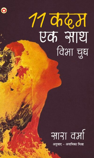 11 Kadam Ek Saath : Vibha Chugh (11 कदम एक साथ : विभा चुघ)-0