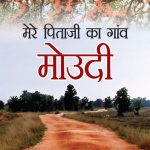 Mere Pitajee Ka Gaon Moudi (मेरे पिताजी का गाँव मोउदी)-0