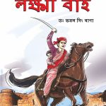 Rani of Jhansi in Assamese (ঝাঁচিৰ ৰাণী লক্ষ্মী বাই)-0