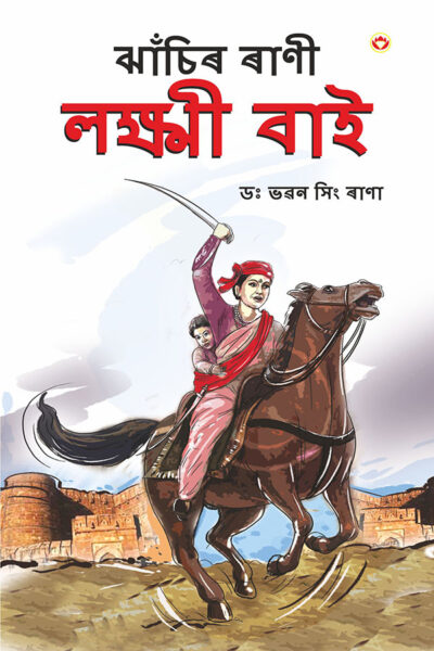 Rani of Jhansi in Assamese (ঝাঁচিৰ ৰাণী লক্ষ্মী বাই)-0