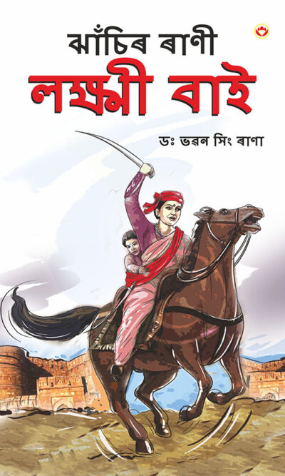 Rani of Jhansi in Assamese (ঝাঁচিৰ ৰাণী লক্ষ্মী বাই)-0