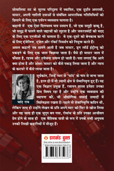 Master : Nasheele Padaarthon Ka Badshah Aur Uski Khurafaten (मास्टर : नशीले पदार्थों का बादशाह और उसकी खुराफ़ातें)-12266