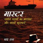 Master : Nasheele Padaarthon Ka Badshah Aur Uski Khurafaten (मास्टर : नशीले पदार्थों का बादशाह और उसकी खुराफ़ातें)-0