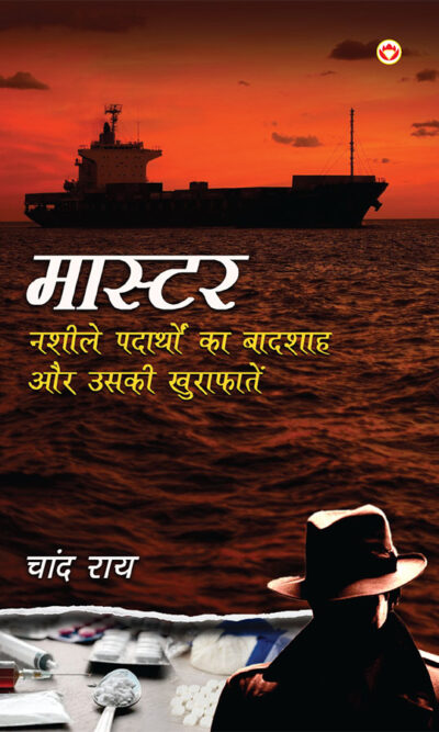 Master : Nasheele Padaarthon Ka Badshah Aur Uski Khurafaten (मास्टर : नशीले पदार्थों का बादशाह और उसकी खुराफ़ातें)-0