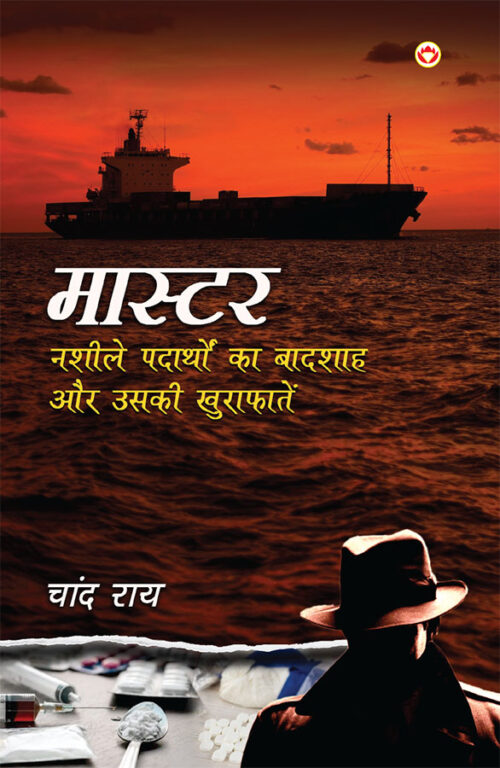 Master : Nasheele Padaarthon Ka Badshah Aur Uski Khurafaten (मास्टर : नशीले पदार्थों का बादशाह और उसकी खुराफ़ातें)-0