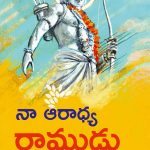 Mere Aaradhya Ram in Telugu (నా ఆరాధ్య రాముడు)-0