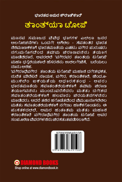 Bharat Ke Amar Krantikari Tatya Tope in Kannada (ಭಾರತದ ಅಮರ ಕ್ರಾತಿಕಾರಿ ತಾಂತ್ಯಾ ಟೋಪೆ)-12256