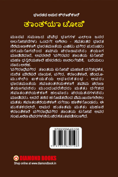 Bharat Ke Amar Krantikari Tatya Tope in Kannada (ಭಾರತದ ಅಮರ ಕ್ರಾತಿಕಾರಿ ತಾಂತ್ಯಾ ಟೋಪೆ)-12256