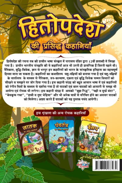 Hitopdesha Ki Prasidh Kahaniyan : Story Books in Hindi | Hindi Short Stories for Children-12434