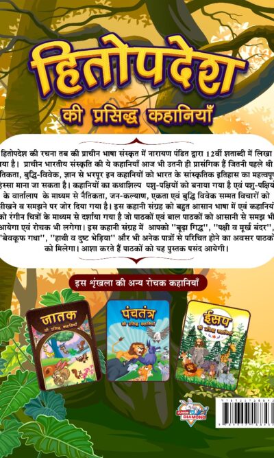 Hitopdesha Ki Prasidh Kahaniyan : Story Books in Hindi | Hindi Short Stories for Children-12434