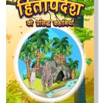 Hitopdesha Ki Prasidh Kahaniyan : Story Books in Hindi | Hindi Short Stories for Children-0