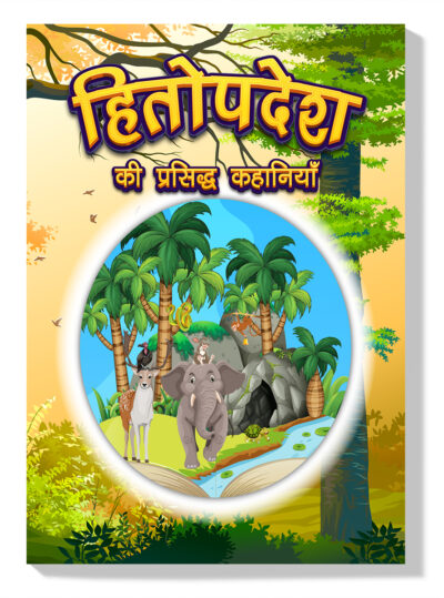 Hitopdesha Ki Prasidh Kahaniyan : Story Books in Hindi | Hindi Short Stories for Children-0