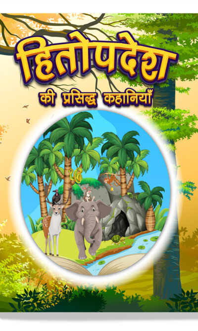 Hitopdesha Ki Prasidh Kahaniyan : Story Books in Hindi | Hindi Short Stories for Children-0