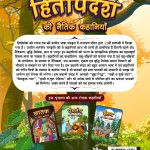 Hitopdesha Ki Naitik Kahaniyan : Moral Story Books for Children in Hindi | Hindi Story Books for Kids-12432