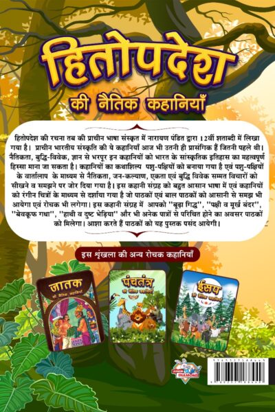 Hitopdesha Ki Naitik Kahaniyan : Moral Story Books for Children in Hindi | Hindi Story Books for Kids-12432