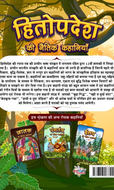 Hitopdesha Ki Naitik Kahaniyan : Moral Story Books for Children in Hindi | Hindi Story Books for Kids-12432