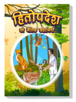 Hitopdesha Ki Naitik Kahaniyan : Moral Story Books for Children in Hindi | Hindi Story Books for Kids-0