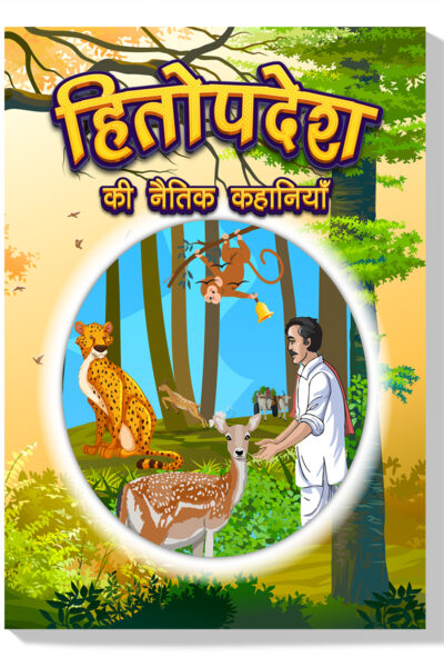 Hitopdesha Ki Naitik Kahaniyan : Moral Story Books for Children in Hindi | Hindi Story Books for Kids-0