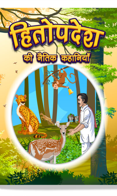 Hitopdesha Ki Naitik Kahaniyan : Moral Story Books for Children in Hindi | Hindi Story Books for Kids-0