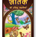 Jataka Ki Prasidh Kahaniyan : Story Books in Hindi | Hindi Short Stories for Children-0