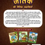 Jataka Ki Naitik Kahaniyan : Moral Story Books for Children in Hindi | Hindi Story Books for Kids-12428