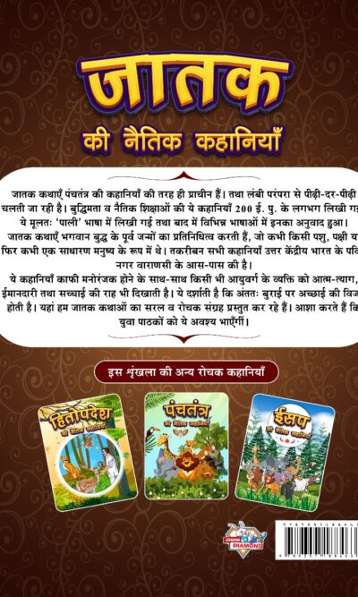 Jataka Ki Naitik Kahaniyan : Moral Story Books for Children in Hindi | Hindi Story Books for Kids-12428