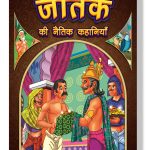 Jataka Ki Naitik Kahaniyan : Moral Story Books for Children in Hindi | Hindi Story Books for Kids-0