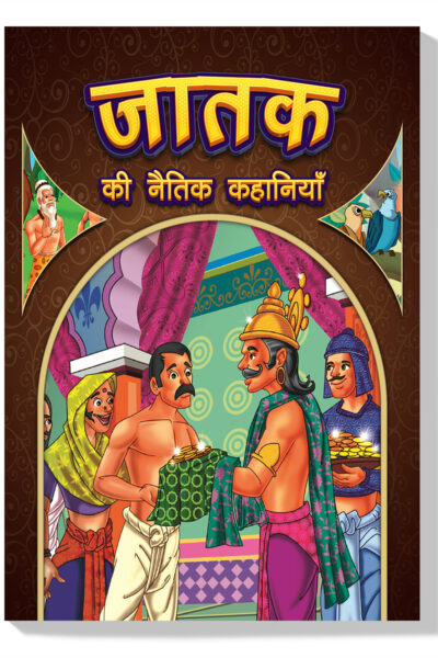 Jataka Ki Naitik Kahaniyan : Moral Story Books for Children in Hindi | Hindi Story Books for Kids-0