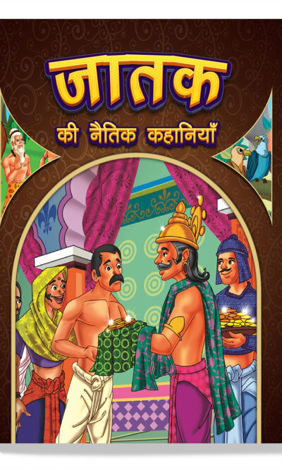 Jataka Ki Naitik Kahaniyan : Moral Story Books for Children in Hindi | Hindi Story Books for Kids-0