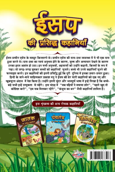 Aesop's Ki Prasidh Kahaniyan : Story Books in Hindi | Hindi Short Stories for Children-12426