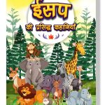 Aesop's Ki Prasidh Kahaniyan : Story Books in Hindi | Hindi Short Stories for Children-0