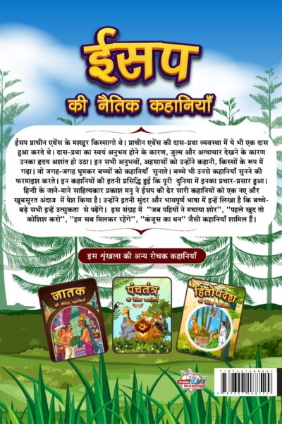 Aesop's Ki Naitik Kahaniyan : Moral Story Books for Children in Hindi | Hindi Story Books for Kids-12424