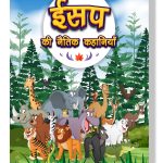 Aesop's Ki Naitik Kahaniyan : Moral Story Books for Children in Hindi | Hindi Story Books for Kids-0