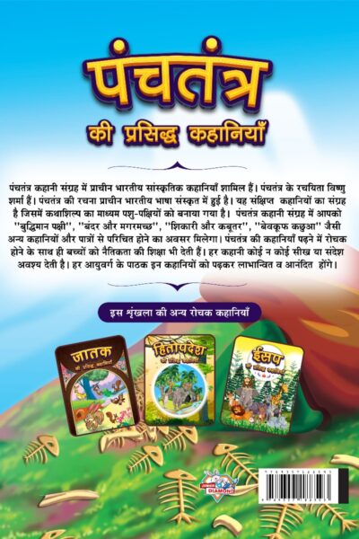 Panchatantra Ki Prasidh Kahaniyan : Panchatantra Story Books in Hindi | Moral Stories for Kids-12422