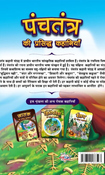 Panchatantra Ki Prasidh Kahaniyan : Panchatantra Story Books in Hindi | Moral Stories for Kids-12422