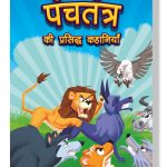 Panchatantra Ki Prasidh Kahaniyan : Panchatantra Story Books in Hindi | Moral Stories for Kids-0