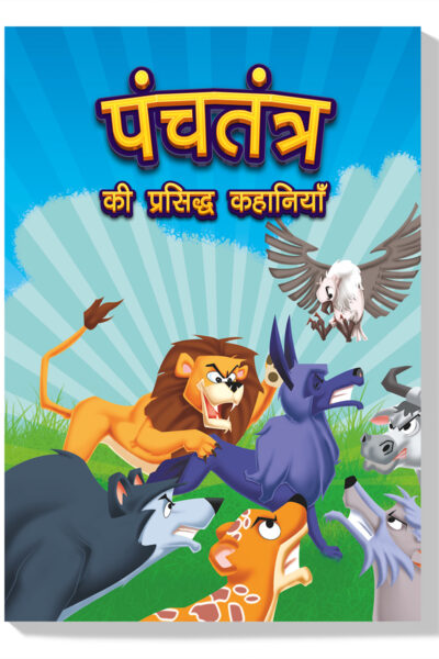 Panchatantra Ki Prasidh Kahaniyan : Panchatantra Story Books in Hindi | Moral Stories for Kids-0