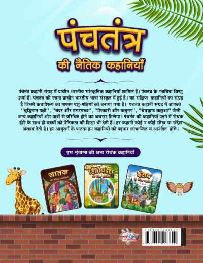 Panchatantra Ki Naitik Kahaniyan : Colourful Illustrated Stories in Hindi | Moral Stories in Hindi for Children-12420