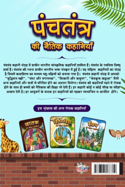 Panchatantra Ki Naitik Kahaniyan : Colourful Illustrated Stories in Hindi | Moral Stories in Hindi for Children-12420