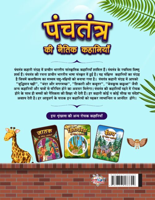 Panchatantra Ki Naitik Kahaniyan : Colourful Illustrated Stories In Hindi | Moral Stories In Hindi For Children-12420