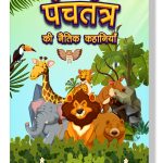 Panchatantra Ki Naitik Kahaniyan : Colourful Illustrated Stories in Hindi | Moral Stories in Hindi for Children-0