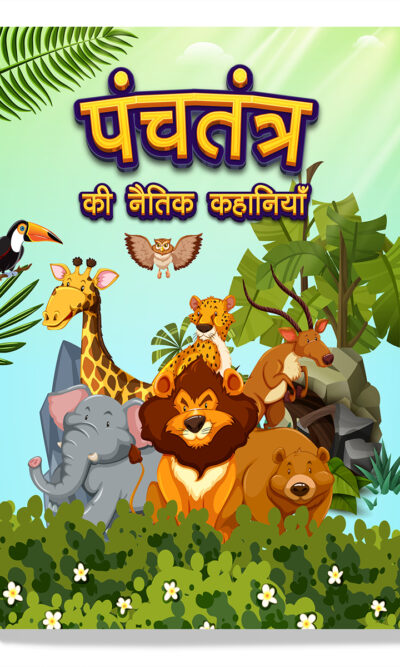 Panchatantra Ki Naitik Kahaniyan : Colourful Illustrated Stories in Hindi | Moral Stories in Hindi for Children-0