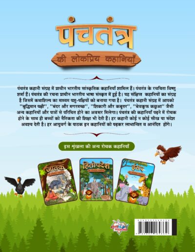 Panchatantra Ki Lokpriya Kahaniyan : Story Book in Hindi | Illustrated Stories for Children in Hindi-12436