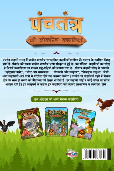 Panchatantra Ki Lokpriya Kahaniyan : Story Book in Hindi | Illustrated Stories for Children in Hindi-12436