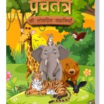 Panchatantra Ki Lokpriya Kahaniyan : Story Book in Hindi | Illustrated Stories for Children in Hindi-0